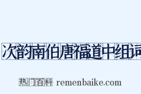 次韵南伯唐福道中组词是什么意思的图片